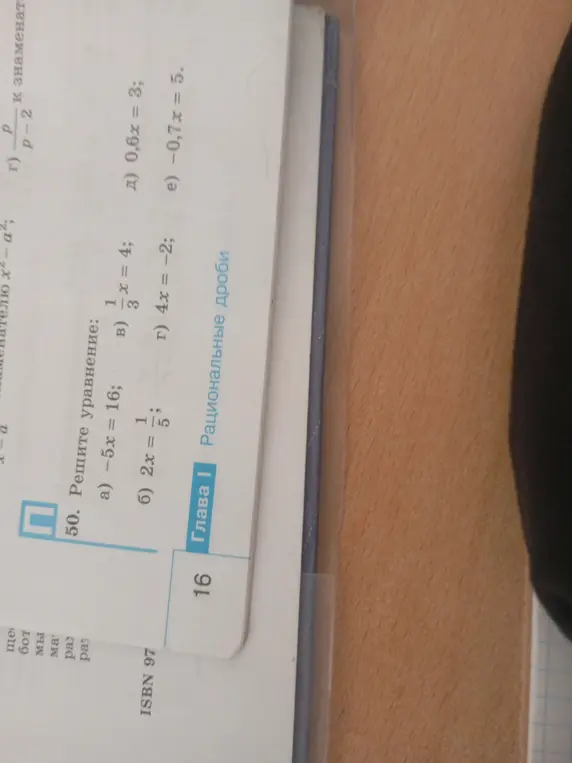Реши уравнение: -5x = 16