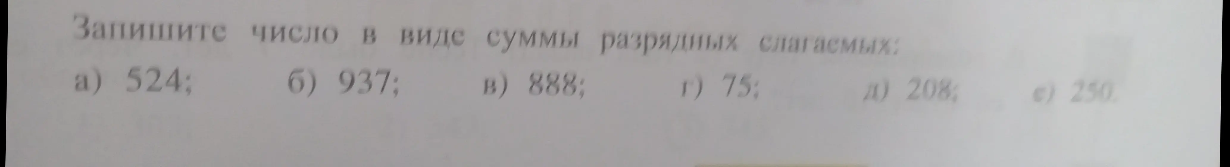 Ты просишь представить числа в виде суммы разрядных слагаемых.