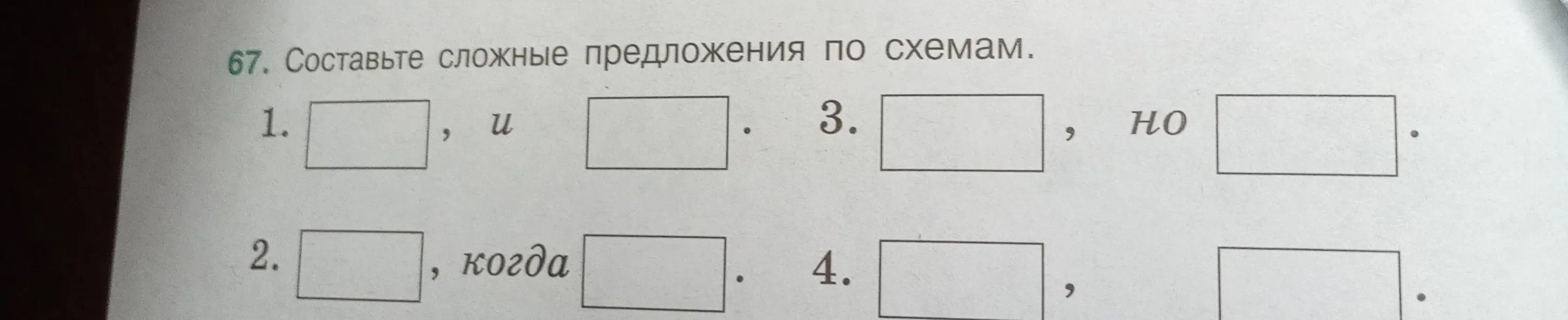 Составь сложные предложения по схемам.