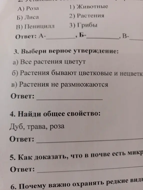Помоги мне установить соответствие между вариантами в задании про розу, лису и пеницилл, выбрать верное утверждение про растения, найти общее свойство дуба, травы и розы, доказать наличие микроорганизмов в почве и объяснить, почему важно охранять редкие виды