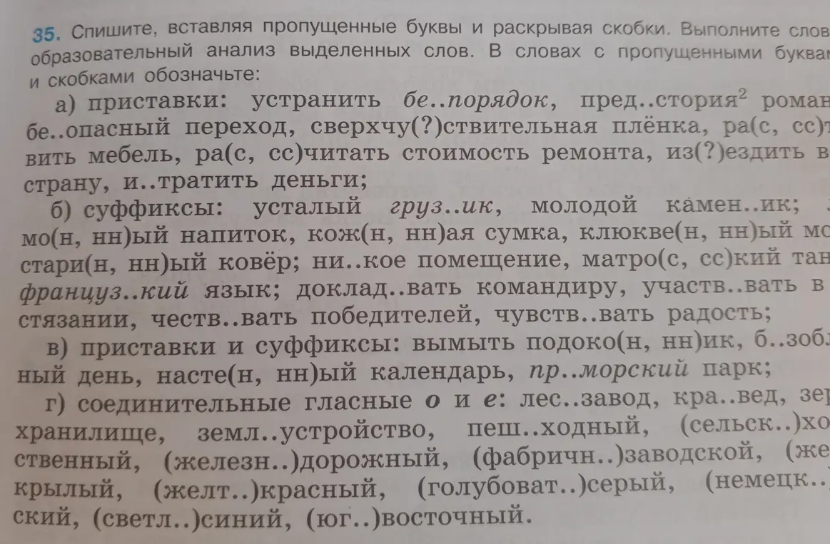 Спиши, вставляя пропущенные буквы и раскрывая скобки в словах: 'устранить бе..порядок, пред..стория'