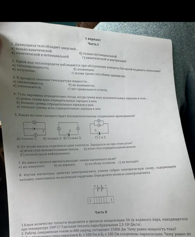 Ты просишь решить задачи по физике из варианта 1, включая вопросы о движении, теплопередаче, кипении, зарядах, соединениях проводников, магнетизме и расчеты количества теплоты, мощности и сопротивления.