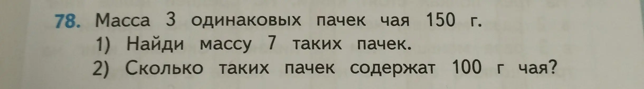 Реши задачу: Масса 3 одинаковых пачек чая 150 г. Найди массу 7 таких пачек.