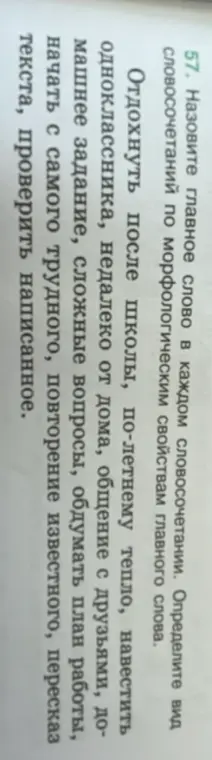 Назови главное слово в каждом словосочетании в задании 57. Определи вид словосочетаний по морфологическим свойствам главного слова.