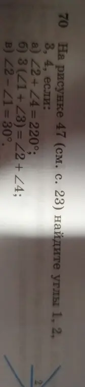 На рисунке найди углы 1 и 2, если ∠2 + ∠4 = 220°