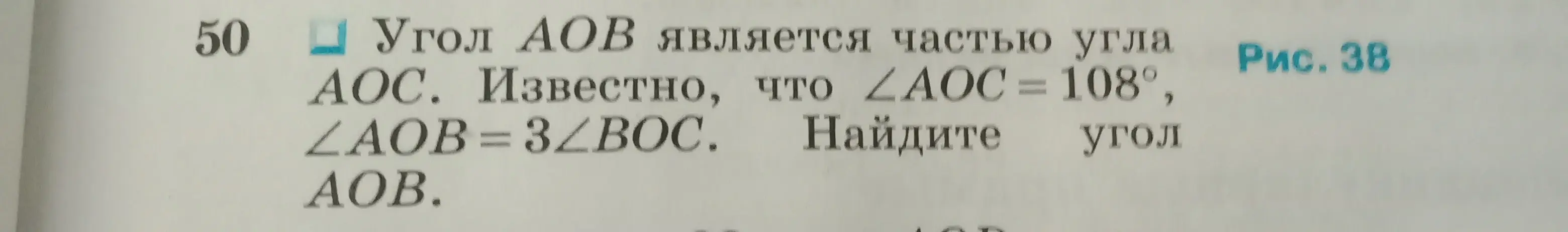 Помоги найти угол AOB, если известно, что угол AOC = 108° и угол AOB = 3 угла BOC