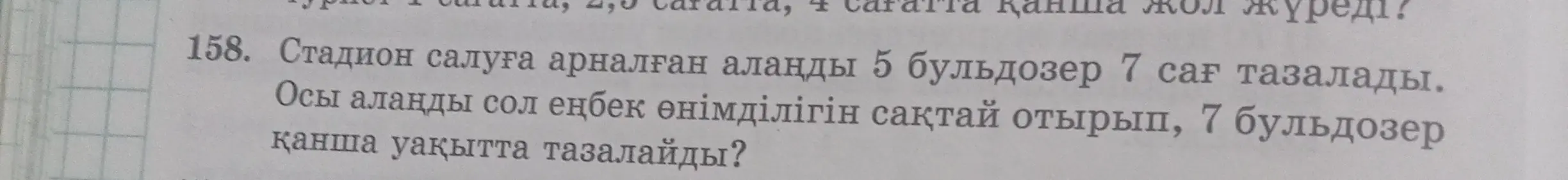 Ты просишь решить задачу: если 5 бульдозеров очищают площадку за 7 часов, то за сколько часов 7 бульдозеров очистят эту же площадку?