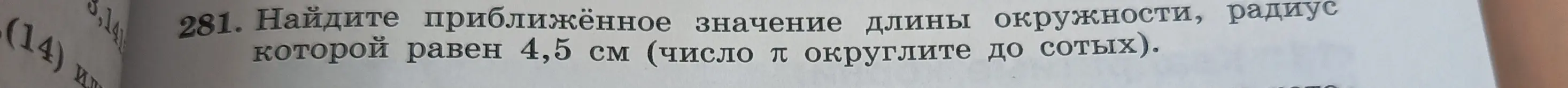 Помоги мне найти приближённое значение длины окружности, радиус которой равен 4,5 см (число π округли до сотых).