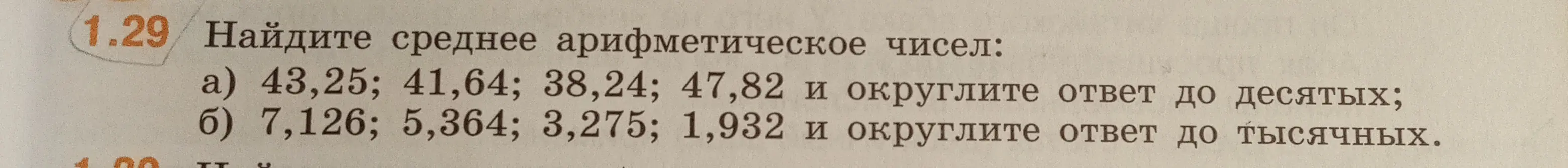 Найди среднее арифметическое чисел 43,25, 41,64, 38,24, 47,82 и округли ответ до десятых