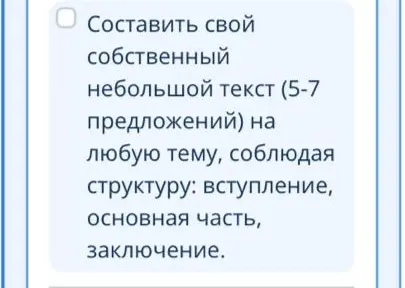 Ты просишь составить небольшой текст (5-7 предложений) на любую тему, соблюдая структуру: вступление, основная часть, заключение.
