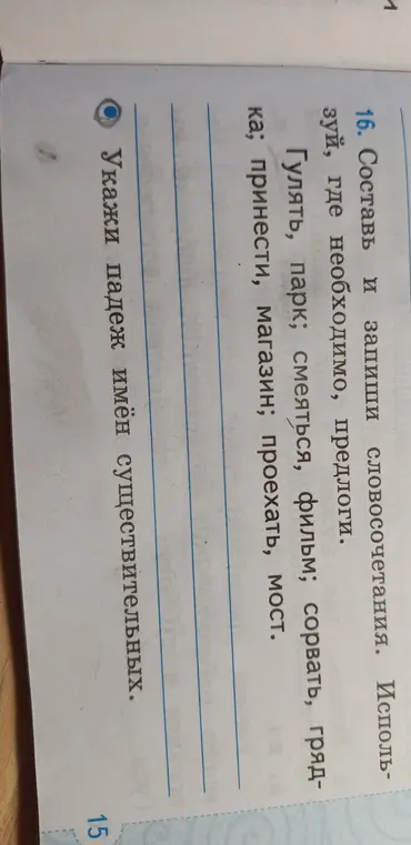 Составь словосочетание и укажи падеж имён существительных.
