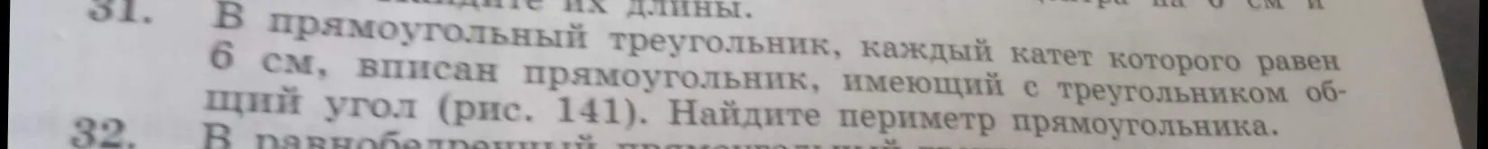 В прямоугольный треугольник с катетами 6 см вписан прямоугольник, имеющий с треугольником общий угол. Как найти периметр прямоугольника?