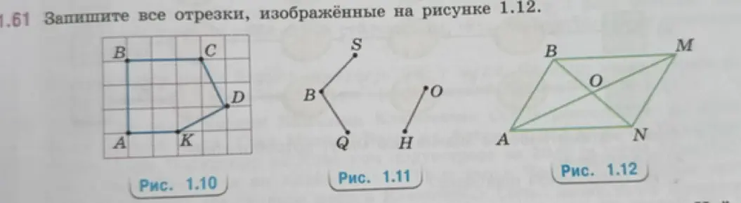 Помоги записать все отрезки, изображённые на рисунке 1.12
