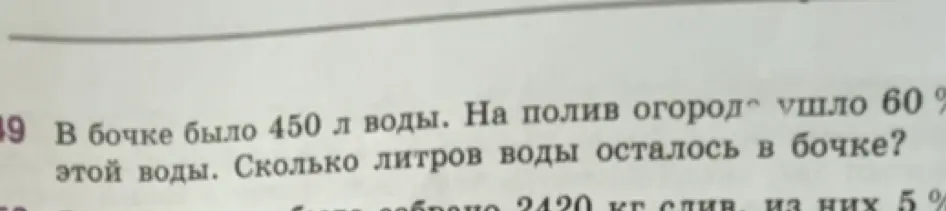 Помоги решить задачу: В бочке было 450 литров воды, на полив ушло 60% этой воды. Сколько литров воды осталось в бочке?