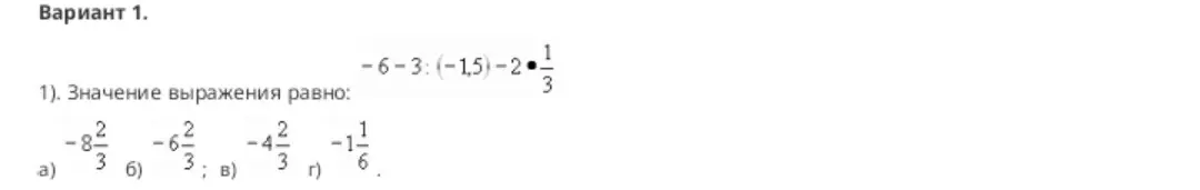 Найди значение выражения -6 - 3 : (-1,5) - 2 * 1/3