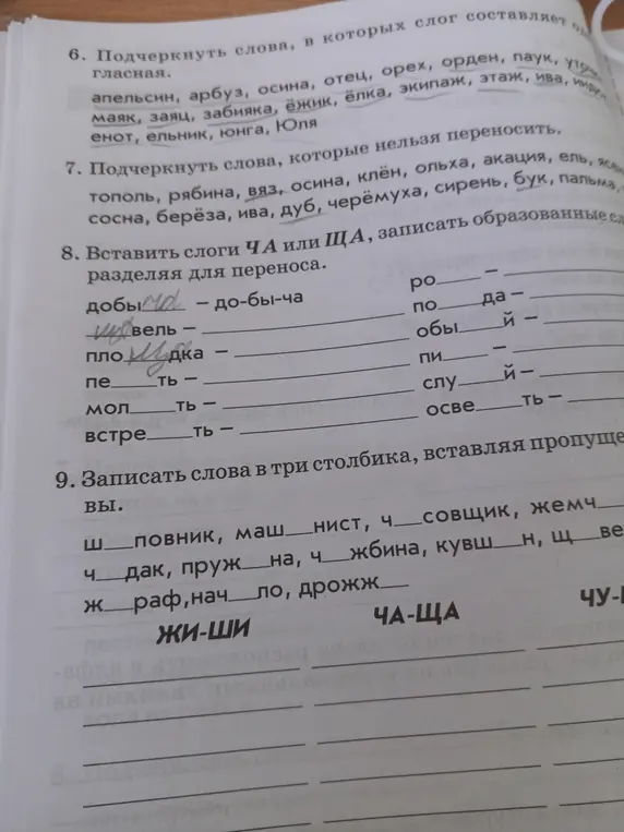 Ты просишь меня подчеркнуть слова, в которых слог состоит только из гласной, слова, которые нельзя переносить, вставить слоги ЧА или ЩА, записать образованные слова, разделяя для переноса, и записать слова в три столбика, вставляя пропущенные буквы.