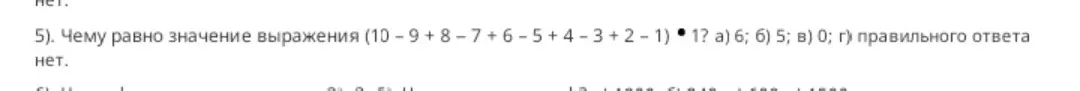 Вычисли значение выражения (10-9+8-7+6-5+4-3+2-1)