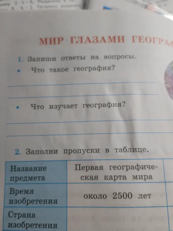 Можешь написать ответы на вопросы: Что такое география и что изучает география?