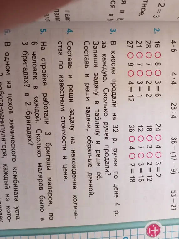 Реши задачу 3: 'В киоске продали на 32 р. ручки по цене 4 р. за каждую. Сколько ручек продали?' и задачу 5: 'На стройке работали 3 бригады маляров, по 6 человек в каждой. Сколько маляров было в 3 бригадах?'