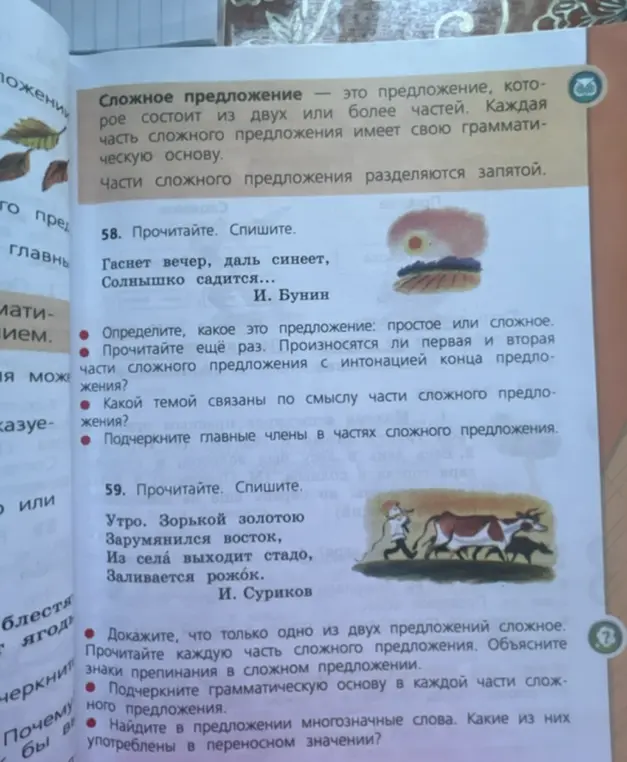 Выполни задания 58 и 59: определи простое или сложное предложение, подчеркни главные члены предложения и др.