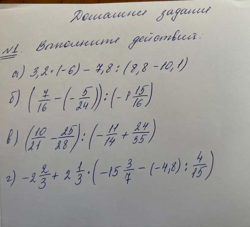 Ты просишь выполнить действия в задании №1: 3,2*(-6) - 7,8:(8,8-10,1)
