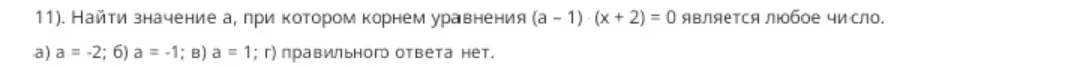 Найди значение a, при котором корнем уравнения (a - 1) * (x + 2) = 0 является любое число