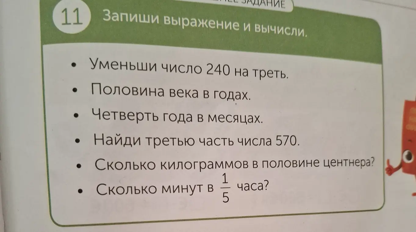 Помоги решить задачи: уменьши число 240 на треть.