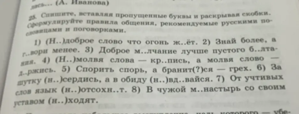 Помоги мне, пожалуйста, с русским языком. Мне нужно вставить пропущенные буквы и раскрыть скобки в пословицах и поговорках.