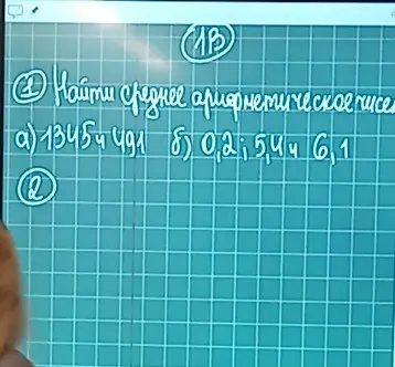 Помоги мне найти среднее арифметическое чисел 1345 и 491, а также чисел 0,2; 5,4 и 6,1