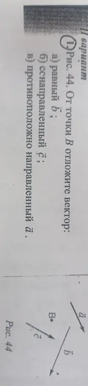 Объясни, как отложить от точки B вектор, который будет либо равен вектору b, либо сонаправлен вектору c, либо противоположен вектору a.