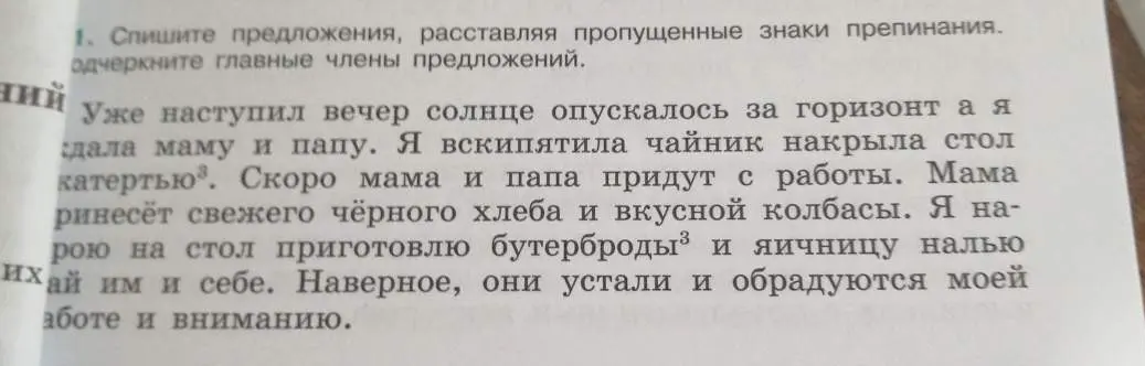 Помоги с заданием: Спиши предложения, расставляя пропущенные знаки препинания и подчеркни главные члены предложений.