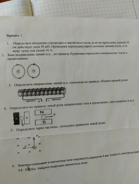 Помоги мне решить задачи по физике из варианта 1: определи индукцию магнитного поля, направление токов, линий м.п. и заряд частицы.