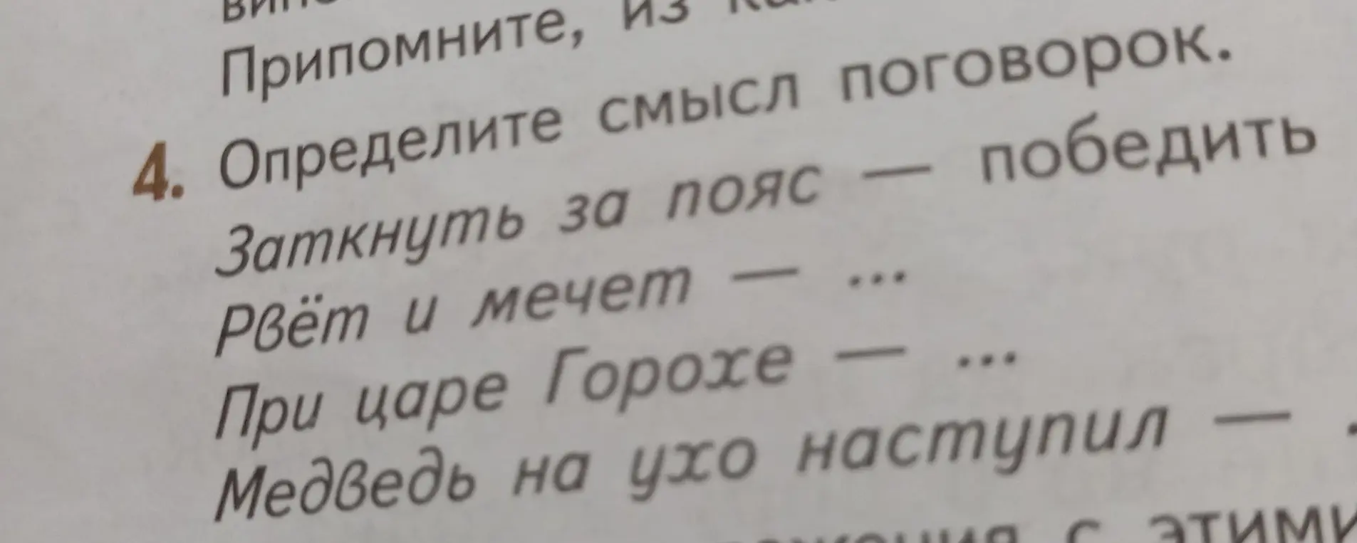 Объясни значение фразеологизмов: "Заткнуть за пояс", "Рвёт и мечет", "При царе Горохе", "Медведь на ухо наступил"