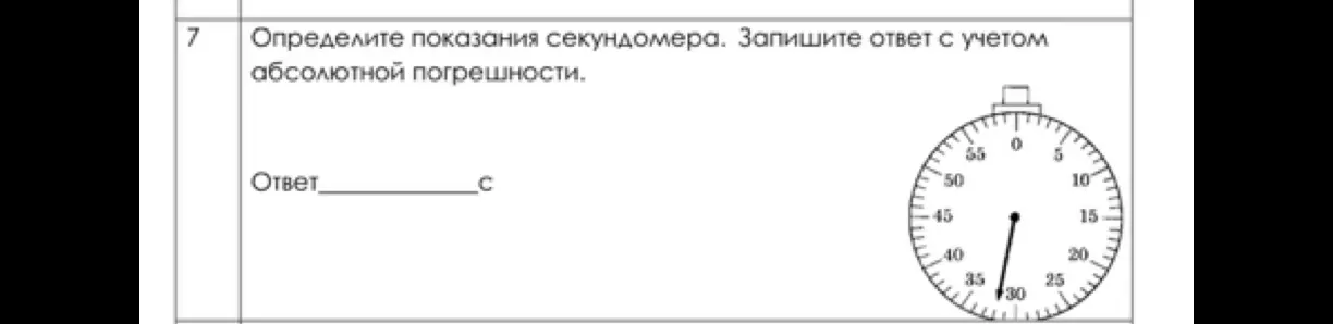 Помоги определить показания секундомера и записать ответ с учетом абсолютной погрешности.