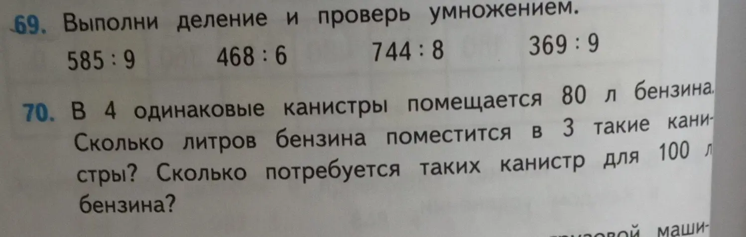 Выполни деление и проверь умножением: 585:9. В 4 одинаковые канистры помещается 80 л бензина. Сколько литров бензина поместится в 3 такие канистры?