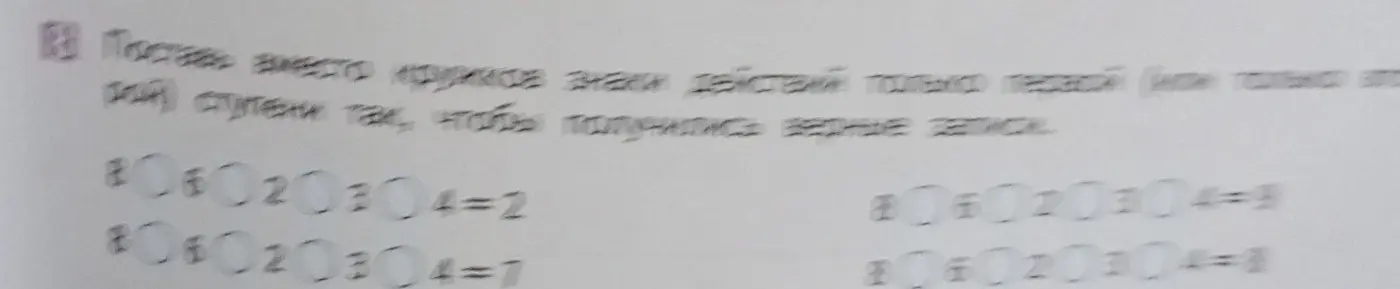 Поставь вместо кружков знаки действий только первой ступени так, чтобы получились верные записи: 8 ◯ 6 ◯ 2 ◯ 3 ◯ 4 = 2
