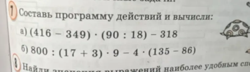 Составь программу действий и вычисли выражение (416 – 349) * (90 : 18) – 318