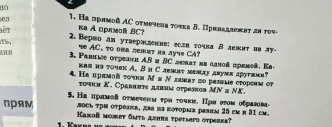 На прямой AC отмечена точка B. Принадлежит ли точка А прямой BC?