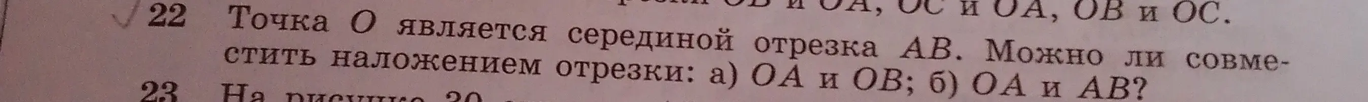 Могу ли я совместить наложением отрезки OA и OB, OA и AB, если точка O является серединой отрезка AB?