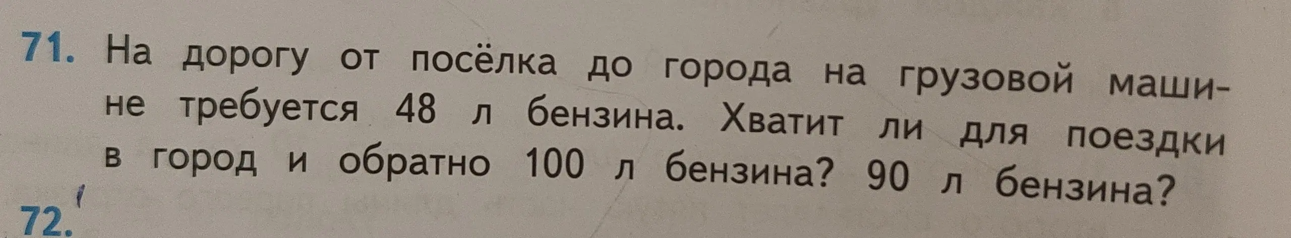 Могу ли я узнать, хватит ли 100 л и 90 л бензина для поездки в город и обратно, если на дорогу от посёлка до города требуется 48 л бензина?