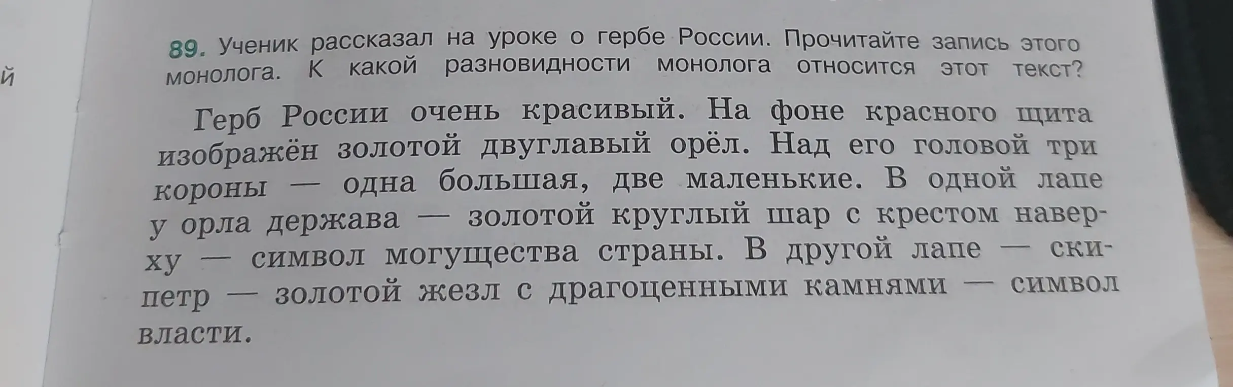 Определи, к какой разновидности монолога относится текст про герб России