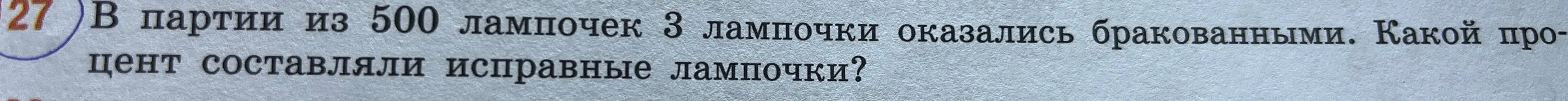 Вычисли, какой процент составляли исправные лампочки, если в партии из 500 лампочек 3 лампочки оказались бракованными