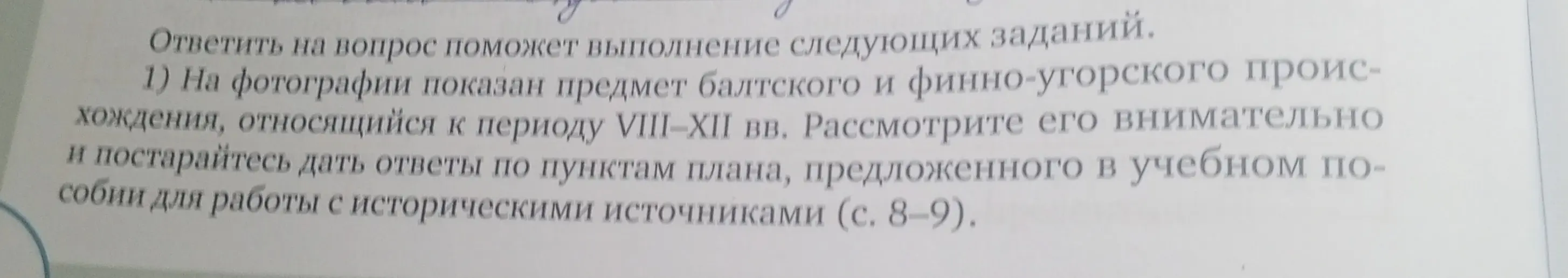 Помоги ответить на вопрос по фотографии предмета балтского и финно-угорского происхождения, относящегося к периоду VIII-XII вв.