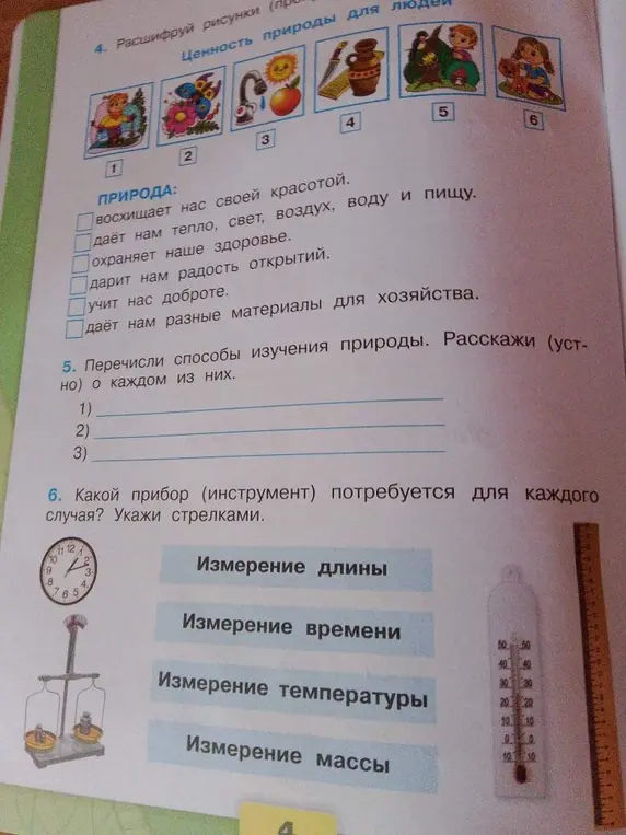 Расшифруй рисунки, перечисли способы изучения природы, укажи, какой прибор потребуется для каждого случая