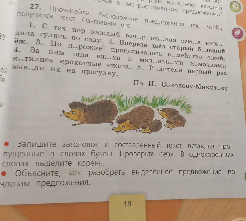Запиши заголовок и составленный текст, вставляя пропущенные в словах буквы и объясни, как разобрать выделенное предложение по членам предложения.