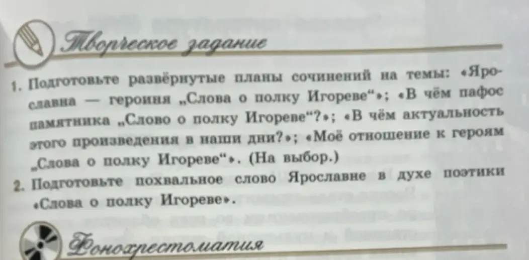 Составь планы сочинений на темы: «Ярославна — героиня „Слова о полку Игореве“»