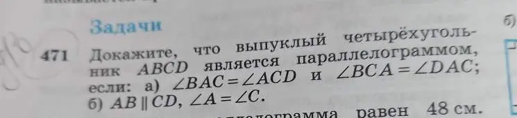Можешь доказать, что выпуклый четырехугольник ABCD является параллелограммом, если ∠BAC=∠ACD и ∠BCA = ∠DAC?