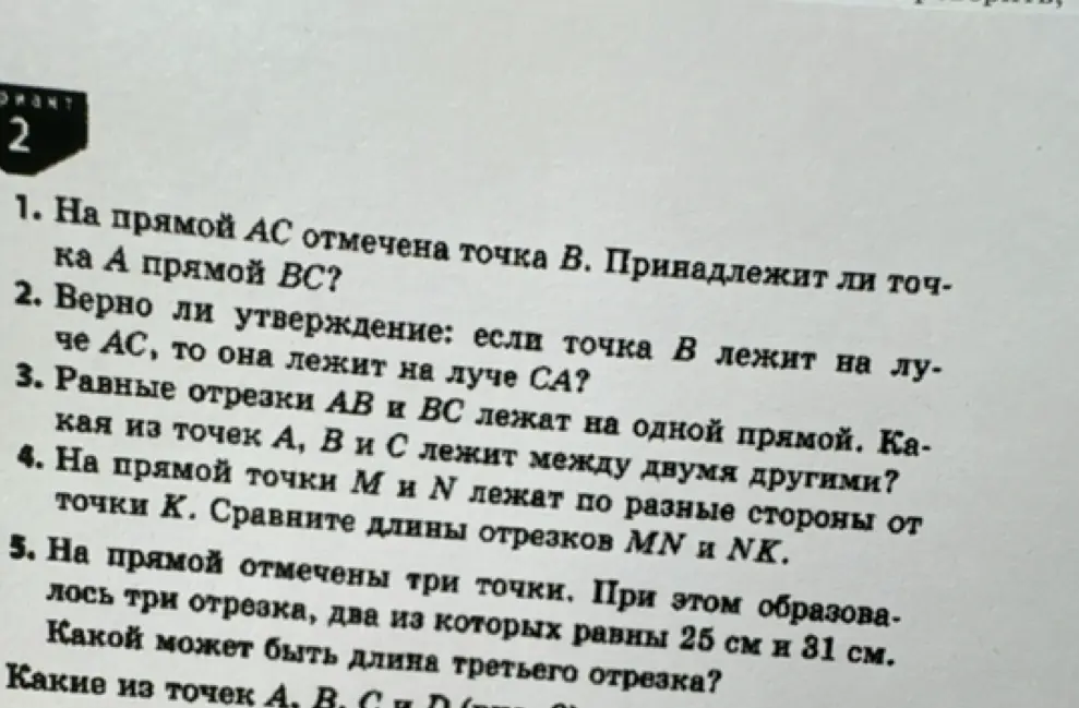 Помоги решить задачи по геометрии: 1) На прямой AC отмечена точка B. Принадлежит ли точка A прямой BC? 