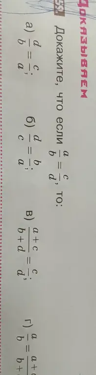Объясни, как доказать, что если a/b = c/d, то верно одно из предложенных выражений