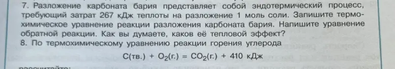 Как записать термохимическое уравнение реакции разложения карбоната бария?